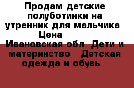 Продам детские полуботинки на утренник для мальчика  › Цена ­ 1 000 - Ивановская обл. Дети и материнство » Детская одежда и обувь   